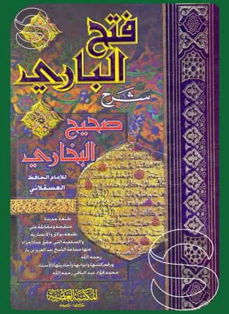 فتح الباري شرح صحيح البخاري - طبعة العصرية (5 أجزاء)