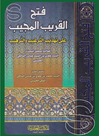 فتح القريب المجيب على تهذيب الترغيب والترهيب