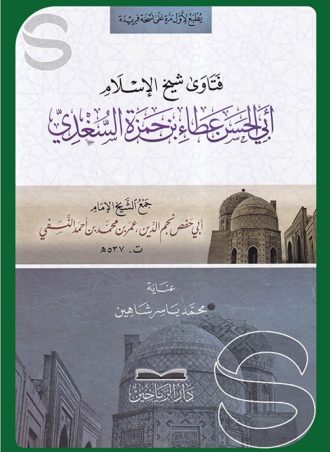 فتاوى شيخ الإسلام أبي الحسن عطاء بن حمزة السغدي