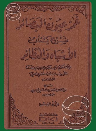 غمز عيون البصائر شرح كتاب الأشباه والنظائر لابن نجيم (4 أجزاء)