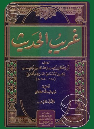 غريب الحديث للحربي (جزءين)