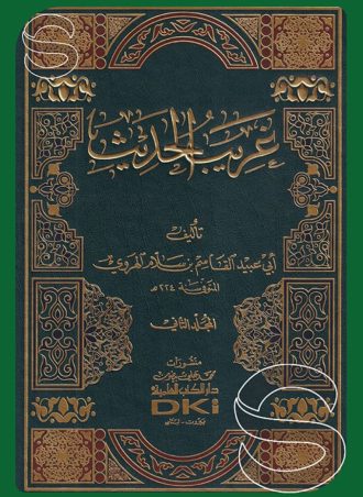 غريب الحديث (جزءين)