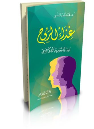 غذاء الروح: نافذة لتجديد الفكر