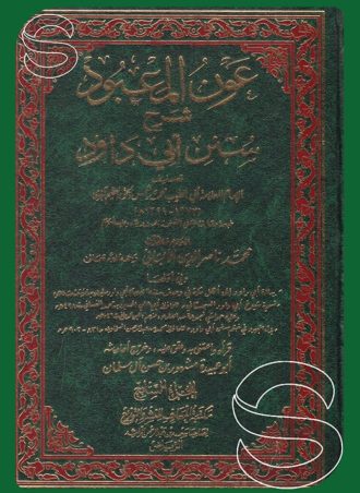 عون المعبود شرح سنن أبي داود - طبعة المعارف  (7 أجزاء)