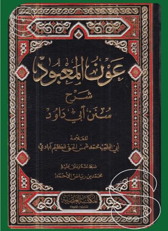 عون المعبود شرح سنن أبي داود - طبعة العصرية  (7 أجزاء)
