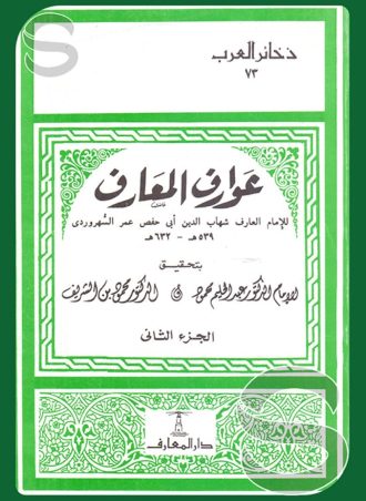 عوارف المعارف (جزءين)