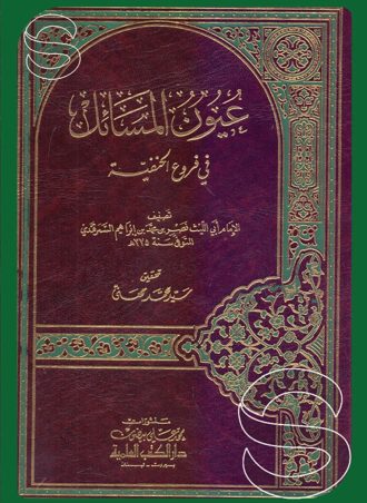 عيون المسائل في فروع الحنفية