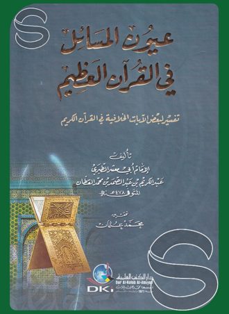 عيون المسائل في القرآن العظيم تفسير لبعض الآيات الخلافية في القرآن الكريم