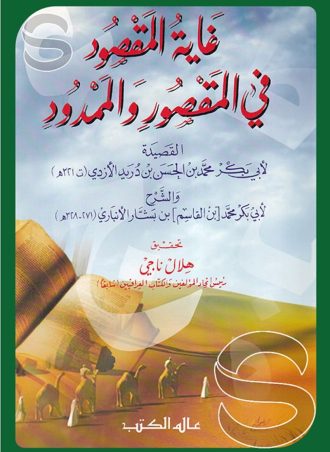 غاية المقصود في المقصور والممدود