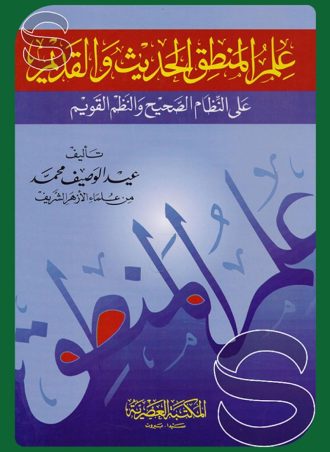 علم المنطق الحديث والقديم على النظام الصحيح والنظم القويم