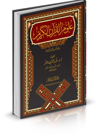 علوم القرآن الكريم