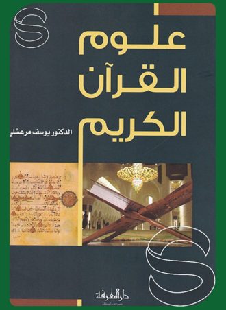 علوم القرآن الكريم