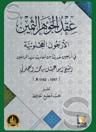 عقد الجوهر الثمين الأربعون العجلونية في أربعين حديثا من أحاديث سيد المرسلين