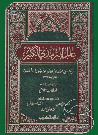 علل الترمذي الكبير