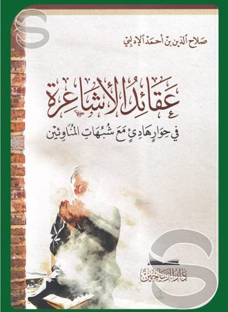 عقائد الأشاعرة في حوار هادئ مع شبهات المناوئين