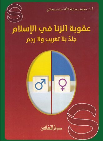 عقوبة الزنا في الإسلام (جلد بلا تغريب ولا رجم)