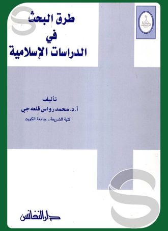 طرق البحث في الدراسات الإسلامية