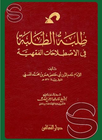 طلبة الطلبة في الاصطلاحات الفقهية