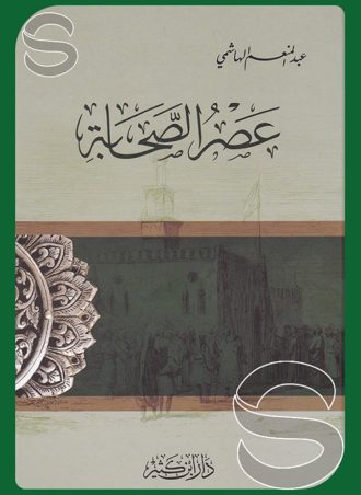 عصر الصحابة