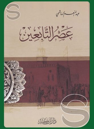 عصر التابعين