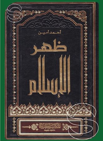 ظهر الإسلام (جزءين)