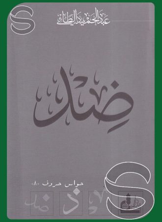 ضد (حواس حروف #8)