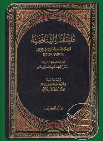 طبقات الشافعية (جزءين)