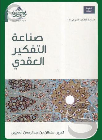صناعة التفكير العقدي