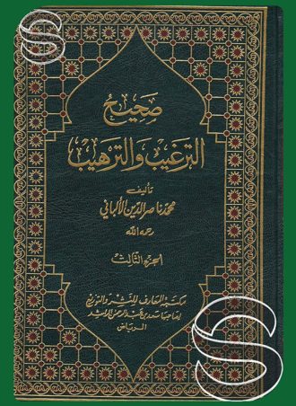 صحيح وضعيف الترغيب والترهيب (5 أجزاء)