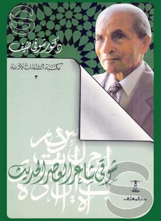 شوقي شاعر العصر الحديث