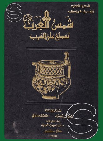 شمس العرب تسطع على الغرب