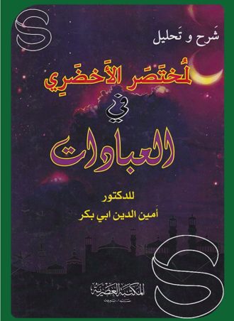 شرح وتحليل لمختصر الأخضري في العبادات