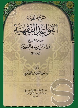 شرح منظومة القواعد الفقهية