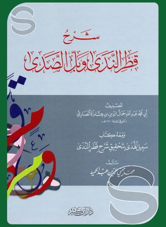 شرح قطر الندى وبل الصدى