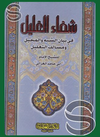 شفاء الغليل في بيان الشبه والمخيل ومسالك التعليل