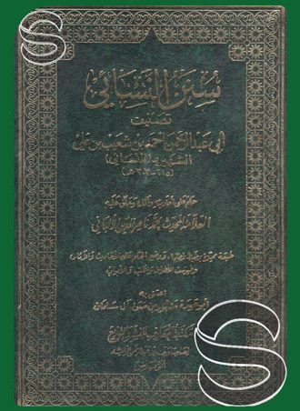 سنن النسائي