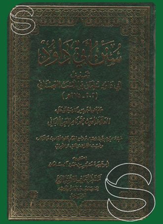 سنن أبي داود - طبعة المعارف السعودية