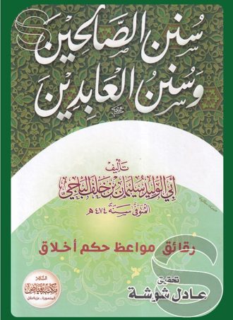سنن الصالحين وسنن العابدين