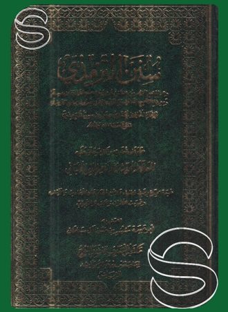 سنن الترمذي - طبعة المعارف السعودية
