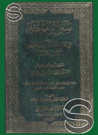 سنن ابن ماجه - طبعة المعارف السعودية