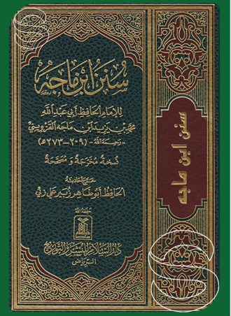 سنن ابن ماجه - طبعة السلام السعودية