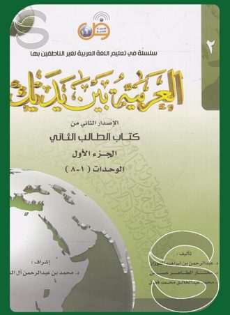 سلسلة في تعليم اللغة العربية لغير الناطقين بها العربية بين يديك (الإصدار الثاني من كتاب الطالب الثاني الجزء الأول، الوحدات من 1 - 8) +CD أو رابط صوتيات