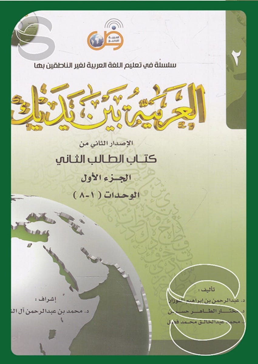 سلسلة في تعليم اللغة العربية لغير الناطقين بها العربية بين يديك (الإصدار الثاني من كتاب الطالب الثاني الجزء الأول، الوحدات من 1 - 8) +CD أو رابط صوتيات