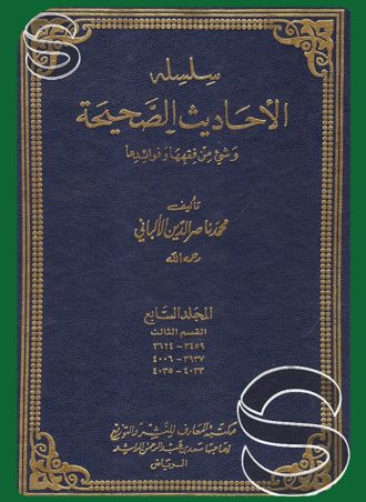 سلسلة الأحاديث الصحيحة (7 أجزاء في 11 مجلد)