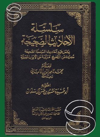 سلسلة الأحاديث الصحيحة