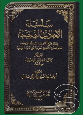 سلسلة الأحاديث الصحيحة (طبعة بيروت)