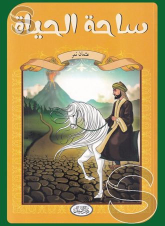 ساحة الحياة