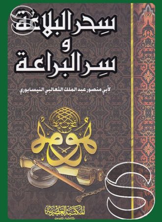 سحر البلاغة وسر البراعة