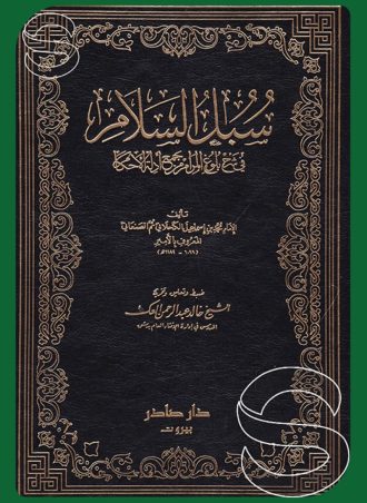 سبل السلام في شرح بلوغ المرام من جمع أدلة الأحكام (4 أجزاء)