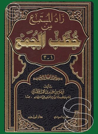 زاد المستمع من خطب الجمع